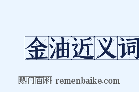 欝金油近义词是什么意思的图片